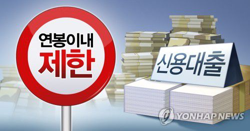 신용대출 한도 연봉이내로 제한 (PG)[홍소영 제작] 일러스트