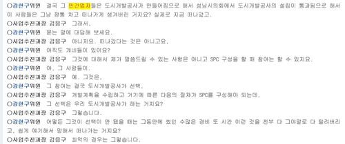 2014년 8월 성남시의회 도시건설위원회 회의록[회의록 캡쳐. 재판매 및 DB 금지]