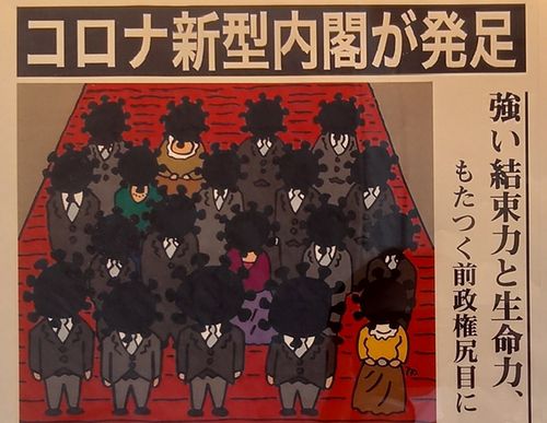 (도쿄=연합뉴스) 교도통신이 지난 1일 개막한 만평 전시회에 선보인 기시다 새 내각 출범 만평. 부제로 코로나19 특성을 표현한 '강한 결속력과 생명력'이라는 문구가 눈길을 끈다.