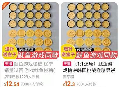 중국 온라인 쇼핑몰 타오바오 내 판매상의 달고나 광고화면[타오바오 캡처. 재판매 및 DB 금지]