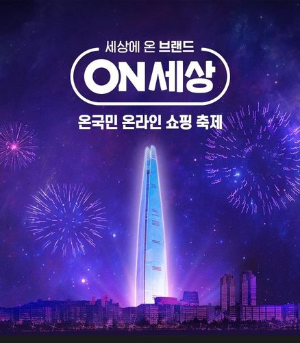 롯데온세상[롯데쇼핑 제공, 재판매 및 DB 금지]