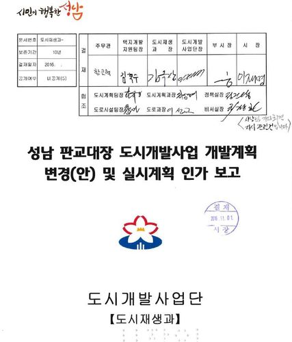 더불어민주당 이재명 대선후보가 성남시장이던 2016년 11월 직접 서명한 대장동 개발사업 관련 공문 [이종배 의원실 제공]