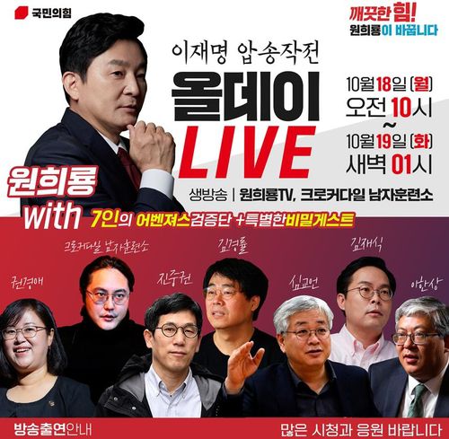 '원희룡의 이재명 압송작전 올데이 LIVE'[원희룡 캠프 제공]