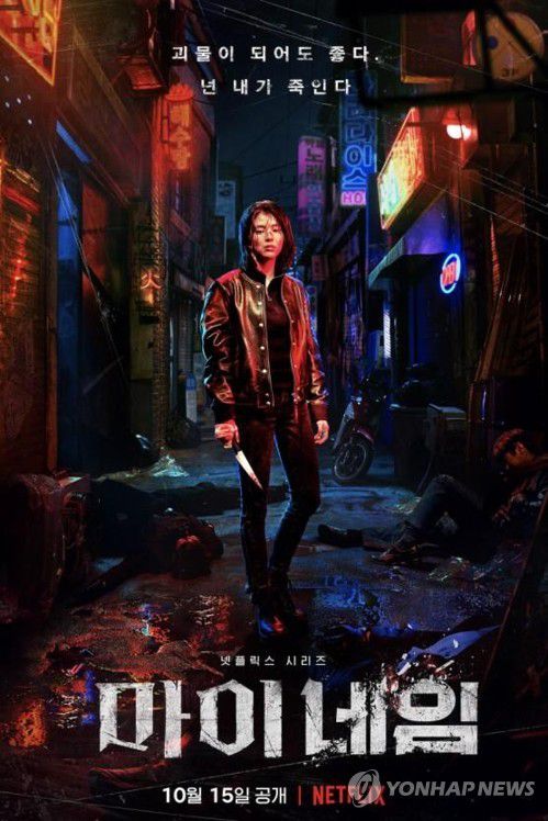 드라마 '마이 네임'[넷플릭스 제공. 재판매 및 DB 금지]