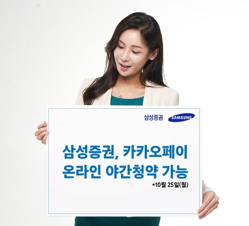 삼성증권, 카카오페이 공모주 청약 첫날 오후 10시까지[삼성증권 제공]