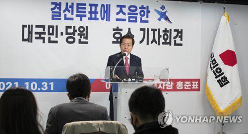 홍준표 기자회견(서울=연합뉴스) 전수영 기자 = 국민의힘 홍준표 대선 경선 후보가 31일 오전 서울 여의도 국민의힘 당사에서 결선투표에 즈음한 대국민·당원 호소 기자회견을 하고 있다. 2021.10.31 [국회사진기자단] swimer@yna.co.kr