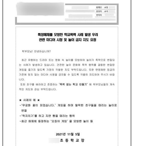 영화 '오징어게임' 학교 폭력 우려 지도 요청 공문[독자 제공. 재판매 및 DB 금지]