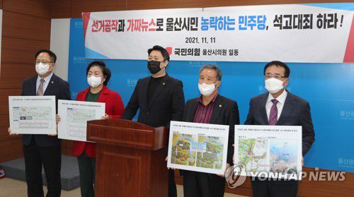 국민의힘 "민주당, 김기현 원내대표 땅 의혹은 가짜뉴스"(울산=연합뉴스) 이상현 기자 = 국민의힘 울산시의원들이 11일 울산시의회 프레스센터에서 기자회견을 열고 '최근 민주당이 밝힌 김기현 원내대표 부동산 의혹은 허위주장만 가득한 가짜뉴스'라는 내용의 기자회견을 하고 있다. 2021.11.11 leeyoo@yna.co.kr