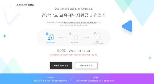 경남 교육 재난지원금 사전접수[홈페이지 캡처. 재판매 및 DB 금지]