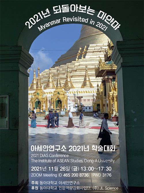 2021년 되돌아보는 미얀마 학술대회[동아대 제공. 재판매 및 DB 금지]