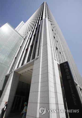 일본 최대 경제단체 게이단렌 회관[교도=연합뉴스 자료사진] 도쿄 지요다구에 새로 건축되어 2009년 5월8일 준공한 일본 최대 경제단체 게이단렌회관의 건물 모습.
