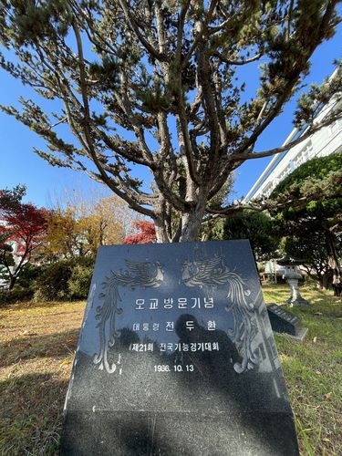 전두환 기념비(대구=연합뉴스) 김현태 기자 = 전두환 전 대통령이 대구공고 방문을 기념한 기념비. 2021.11.23 mtkht@yna.co.kr