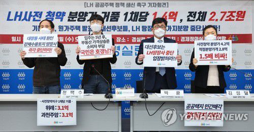 LH 공공주택 정책 쇄신 촉구하는 경실련(서울=연합뉴스) 김도훈 기자 = 1일 오전 서울 종로구 경제정의실천시민연합(경실련)에서 LH 사전청약 분양가 분석 발표 및 공공주택 정책 쇄신 촉구 기자회견에서 참석자들이 피켓을 들고 포즈를 취하고 있다. 2021.12.1 superdoo82@yna.co.kr