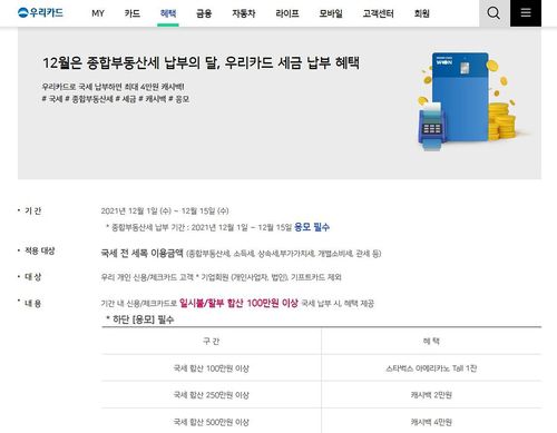 우리카드의 국세 카드 결제 이벤트   [우리카드 웹사이트 갈무리]