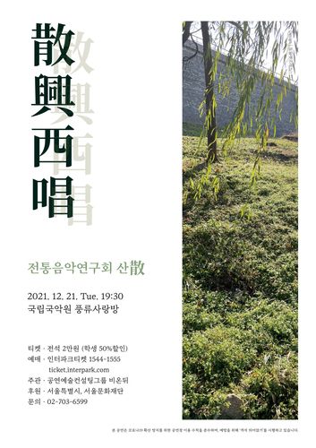 [전통음악연구회 '산' 제공. 재판매 및 DB 금지]