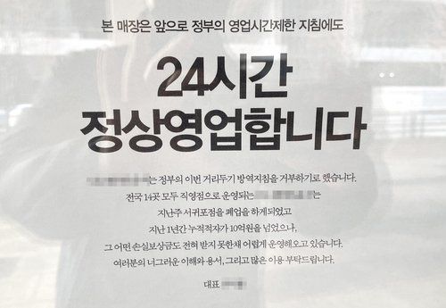 '24시간 정상영업 합니다'(인천=연합뉴스) 윤태현 기자 = 신종 코로나바이러스 감염증(코로나19) 확산으로 전국에 강화된 방역 조치가 시행 중인 가운데 21일 오전 인천 한 카페 출입문에 정부 영업 제한 조치를 거부하고 24시간 영업을 한다는 내용의 안내문이 부착돼 있다. 2021.12.21 tomatoyoon@yna.co.kr
