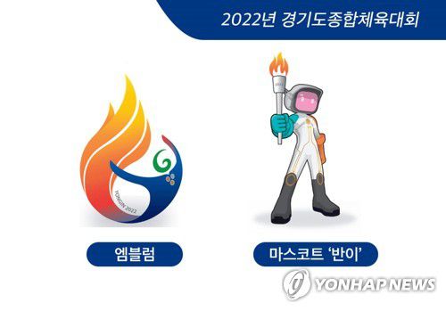 용인시, 경기도체육대회 공식 마스코트·엠블럼 확정[용인시 제공. 재판매 및 DB 금지]