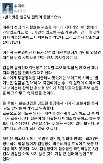 4일 수정된 추미애 전 법무부장관 페이스북[페이스북 화면 캡춰]