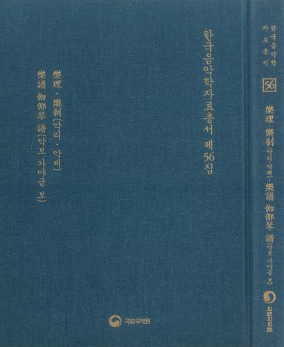 한국음악학자료총서 제56집[국립국악원 제공. 재판매 및 DB 금지]