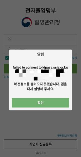 접속 오류 생긴 전자출입명부 사업자용 앱 [독자 제공. 재판매 및 DB 금지]