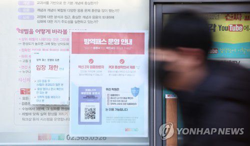 법원, 학원·독서실 방역패스 효력정지(서울=연합뉴스) 김도훈 기자 = 법원이 학원 및 독서실 등 교육시설에 대한 방역패스 효력 정지 결정을 내린 4일 오후 서울 시내의 한 학원 앞에 방역 패스 안내문이 붙어 있다.     이날 법원은 함께하는사교육연합·전국학부모단체연합 등이 보건복지부 장관을 상대로 낸 집행정지(효력정지) 신청을 일부 인용했다. 2022.1.4 superdoo82@yna.co.kr