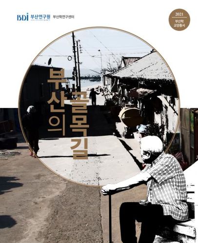 부산학 연구총서 '부산의 골목길'[부산연구원 제공]