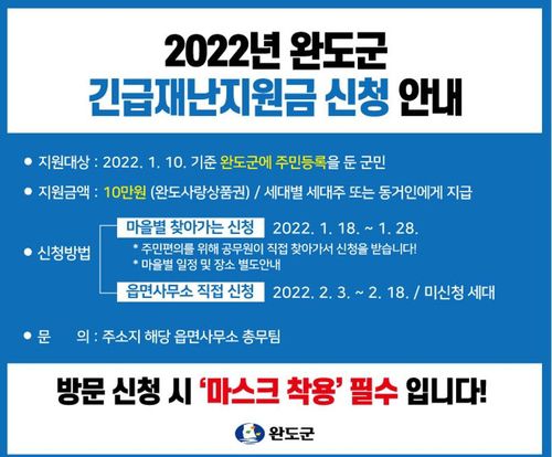 재난지원금 신청 안내[완도군 제공·재판매 및 DB 금지]