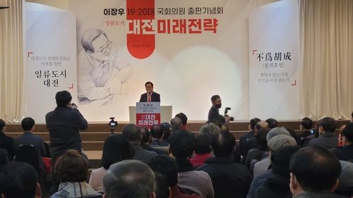 이장우 전 의원 출판기념회[이장우 전 의원 제공]