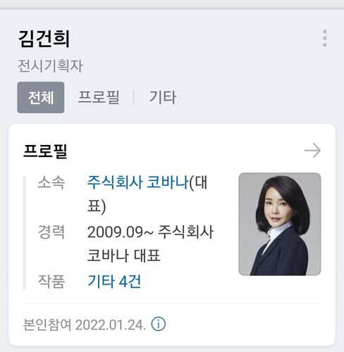 김건희 씨의 네이버 프로필 [네이버 화면 캡처. 재판매 및 DB 금지]