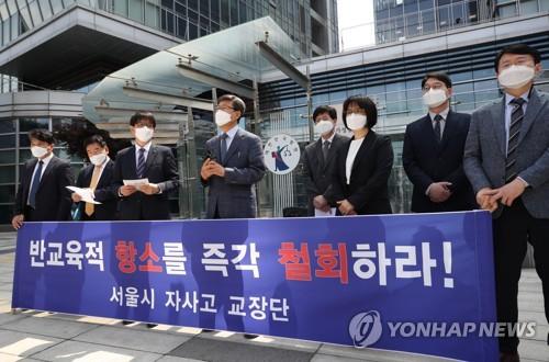 조희연 서울교육감에 항소 철회 촉구하는 자사고 교장단[연합뉴스 자료사진]