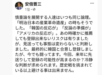 사도광산 세계유산 추천 강행을 주장하는 아베 전 총리의 글(도쿄=연합뉴스) 이세원 특파원 = 아베 신조 전 총리가 27일 페이스북을 통해 사도광산 세계유산 후보 추천을 내년으로 미룬다고 해서 등재 가능성이 커지겠느냐고 반문한 뒤 한국이 '역사전'을 걸어온 이상 싸움을 피할 수 없다며 추천 강행을 주장하고 있다. 2022.1.28. [페이스북 캡처.재판매 및 DB금지]   sewonlee@yna.co.kr