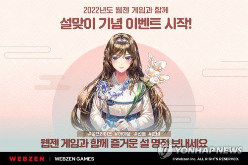 웹젠 설맞이 이벤트[웹젠 제공]