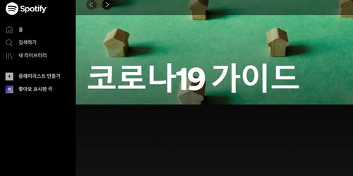 새로 코로나19 관련 정보를 제공할 스포티파이 페이지[스포티파이 웹페이지 캡처. 재판매 및 DB금지]