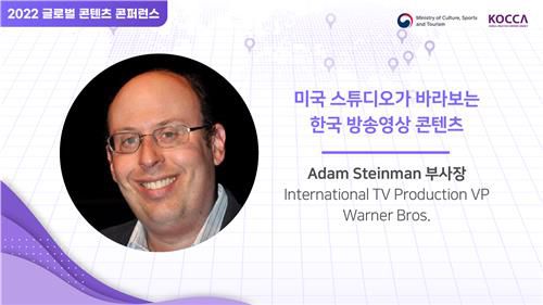 애덤 스타인먼 워너브라더스 부사장[한국콘텐츠진흥원 제공]