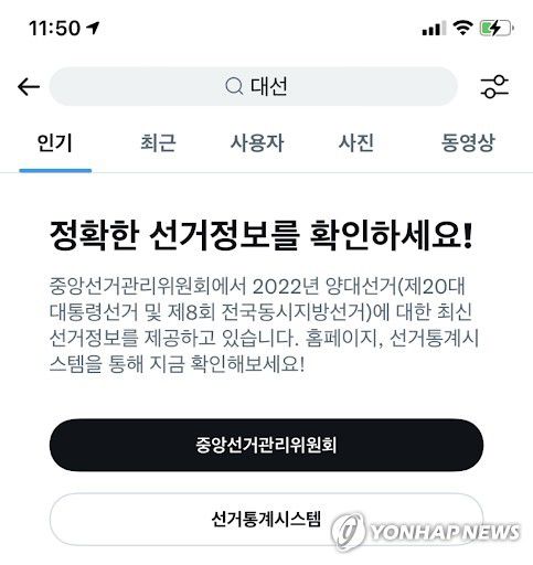 트위터, 중앙선거관리위원회와 올바른 2022 대선 정보 제공[트위터코리아 제공]