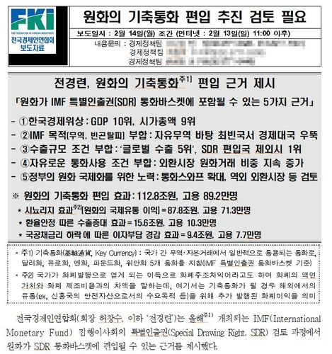 이재명 후보가 인용한 전경련 보도자료[전경련 제공. 재판매 및 DB 금지]