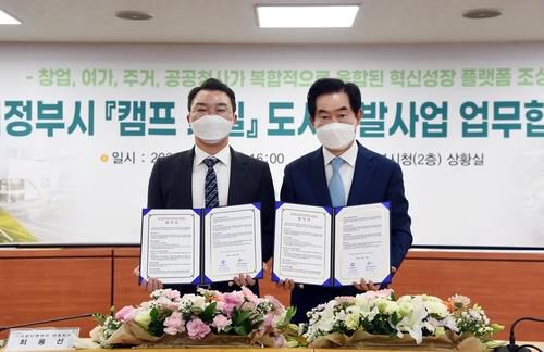 의정부시 캠프 카일 도시개발사업 MOU[의정부시 제공. 재판매 및 DB 금지]