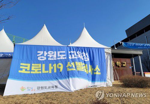 강원교육청, 학생·교직원 위한 선별검사소 마련(춘천=연합뉴스) 양지웅 기자 = 27일 강원 춘천시 강원체육고등학교 인근에 강원도교육청 신종 코로나바이러스 감염증(코로나19) 선별검사소가 마련돼 있다.     도교육청은 전국 최초로 학생과 교직원이 유전자증폭(PCR) 검사를 받을 수 있는 선별검사소를 마련, 28일부터 운영할 계획이다. 2022.2.27 yangdoo@yna.co.kr