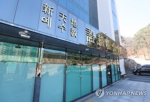 신천지 예수교 모임 건물 현관[연합뉴스 자료 사진]