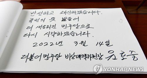 "반성하고 쇄신하겠습니다"(서울=연합뉴스) 더불어민주당 윤호중 비상대책위원장이 14일 오전 서울 동작구 국립서울현충원을 참배한 뒤 남긴 방명록. 2022.3.14 [국회사진기지단] uwg806@yna.co.kr