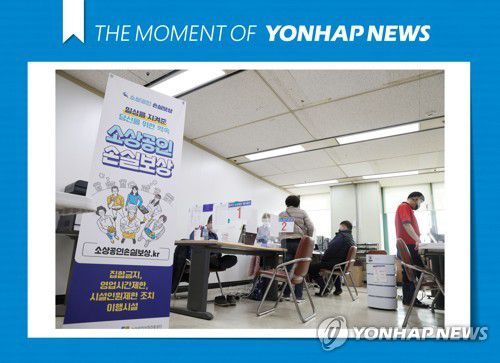 [모멘트] 손실보상 창구 찾은 소상공인들(서울=연합뉴스) 류영석 기자 = 신종 코로나바이러스 감염증(코로나19) 방역 조치로 피해를 본 소상공인을 대상으로 한 2021년 4분기 손실보상 오프라인 신청이 시작된 10일 오후 서울 동작구청 손실보상 전용 창구를 찾은 소상공인들이 상담을 받고 있다. 2022.3.10 [THE MOMENT OF YONHAPNEWS] ondol@yna.co.kr