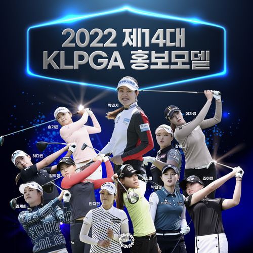 KLPGA 제14대 홍보모델[KLPGA 제공. 재판매 및 DB 금지]