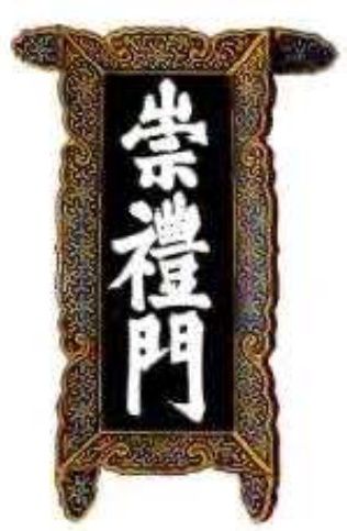 담양 몽한각 숭례문 목판[전남도 제공]