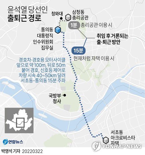 [그래픽] 윤석열 당선인 출퇴근 경로(서울=연합뉴스) 박영석 기자 = 22일 경찰에 따르면 윤 당선인은 현재 서초동 아크로비스타 자택에서 통의동 대통령직 인수위원회 집무실을 오가며 출·퇴근하고 있다.     윤 당선인에 대해서는 현직 대통령과 똑같은 수준으로 출·퇴근길과 이동 시 교통관리가 이뤄지고 있다.      zeroground@yna.co.kr     트위터 @yonhap_graphics  페이스북 tuney.kr/LeYN1