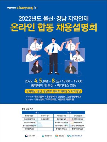 울산·경남 인재 채용설명회 포스터[울산시 제공. 재판매 및 DB 금지]