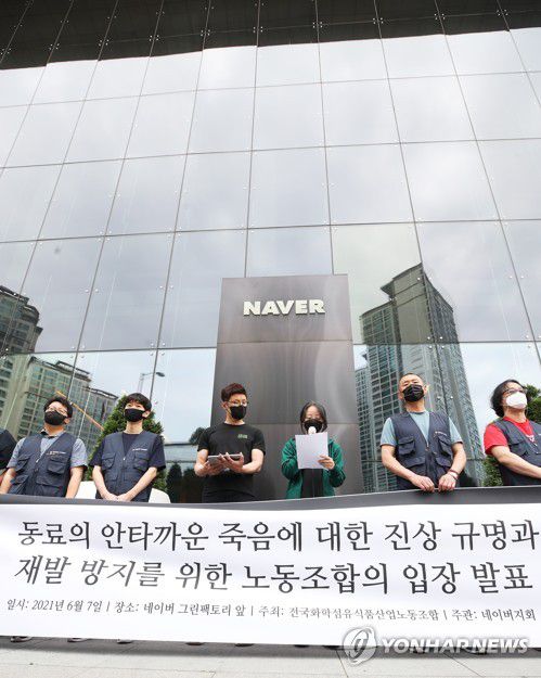 발언하는 네이버 노동조합 관계자(성남=연합뉴스) 홍기원 기자 = 7일 오전 경기도 성남시 네이버 그린팩토리 앞에서 열린 '동료의 안타까운 죽음에 대한 진상규명과 재발 방지를 위한 노동조합의 입장 발표 기자회견'에서 네이버 노조 '공동성명' 관계자가 발언하고 있다. 2021.6.7 xanadu@yna.co.kr