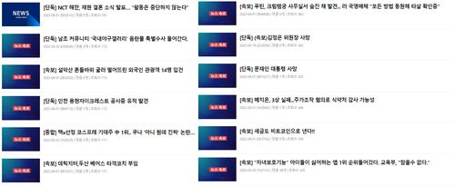 한 인터넷 사이트에 올라온 가짜뉴스들[해당 사이트 캡처. 재판매 및 DB 금지]