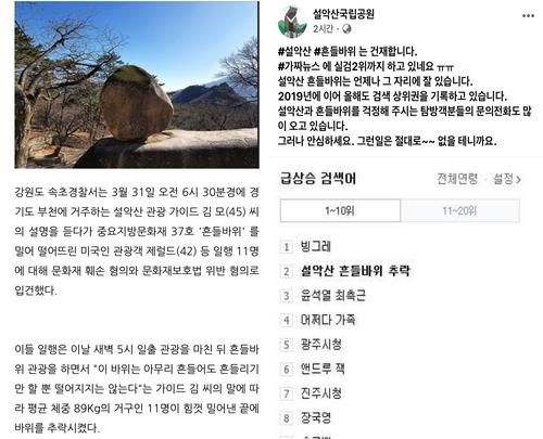 2020년 설악산 흔들바위 추락 가짜뉴스(왼쪽)와 설악산국립공원사무소 해명글[포털사이트 및 페이스북 갈무리. 재판매 및 DB 금지]