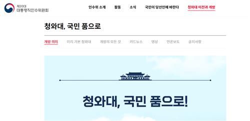 [인수위 홈페이지 캡처. 재판매 및 DB 금지]