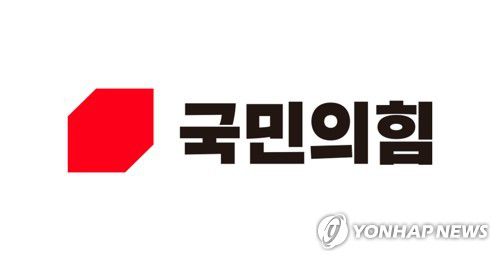 국민의힘[국민의힘 제공. 재판매 및 DB 금지]